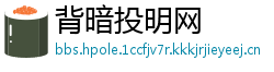 背暗投明网